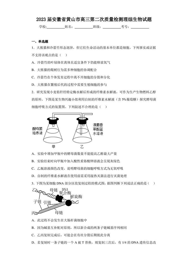 2023届安徽省黄山市高三第二次质量检测理综生物试题(含答案解析)第1页