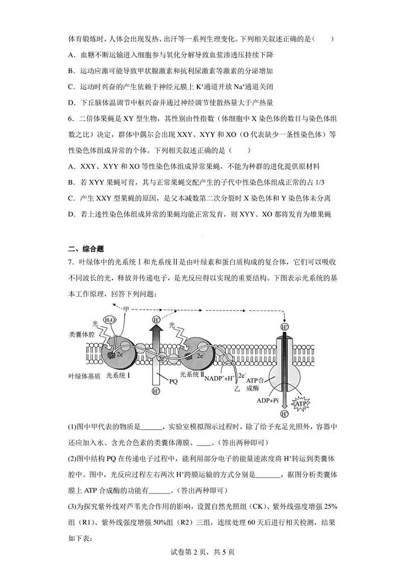2023届四川省自贡市蜀光中学高三下学期生物模拟试题(十一)(含答案解析)第2页