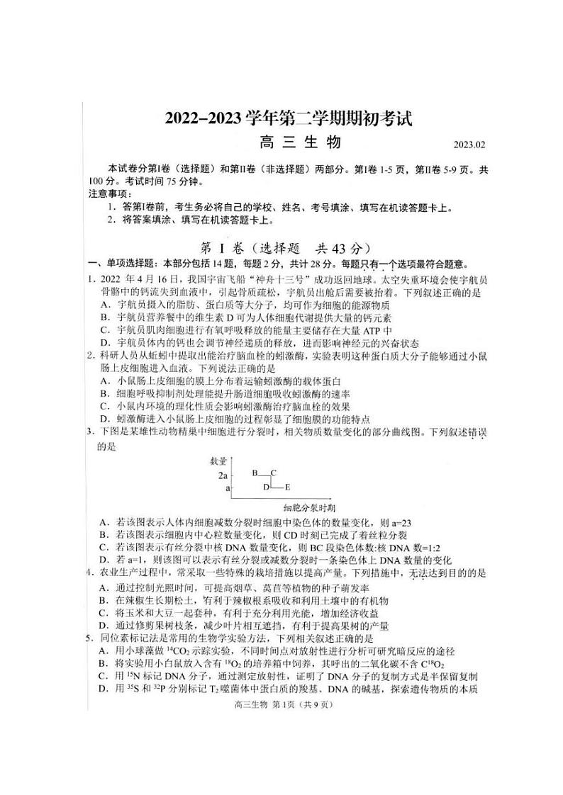 江苏省扬州市2022-2023学年高三下学期开学考试 生物 图片版含答案第1页