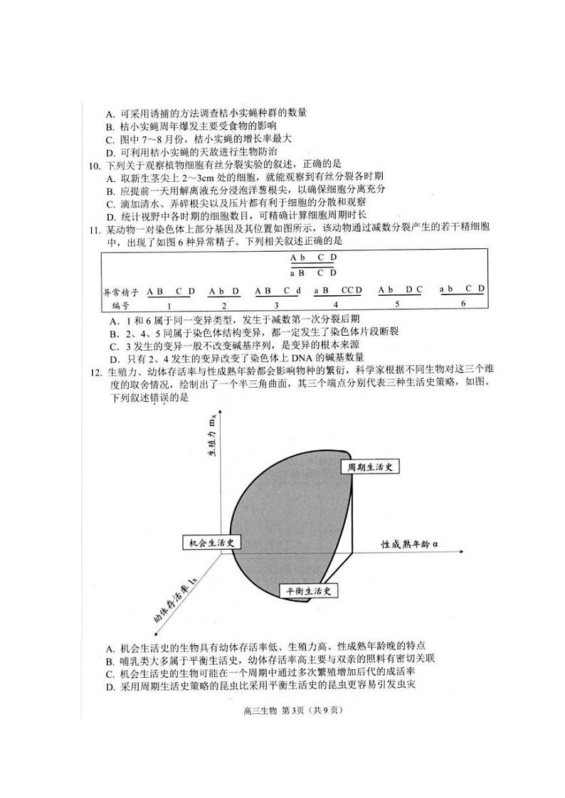 江苏省扬州市2022-2023学年高三下学期开学考试 生物 图片版含答案第3页