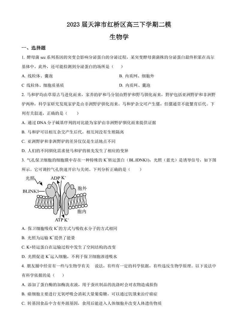 2023届天津市红桥区高三下学期二模生物试题(PDF版)第1页