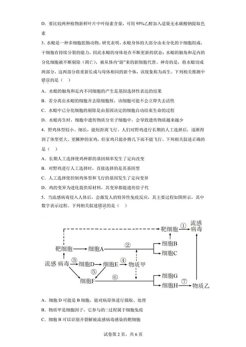 2023届黑龙江省齐齐哈尔市高三二模理综生物试题(含答案解析)第2页
