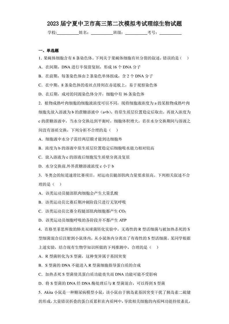 2023届宁夏中卫市高三第二次模拟考试理综生物试题(含答案解析)01