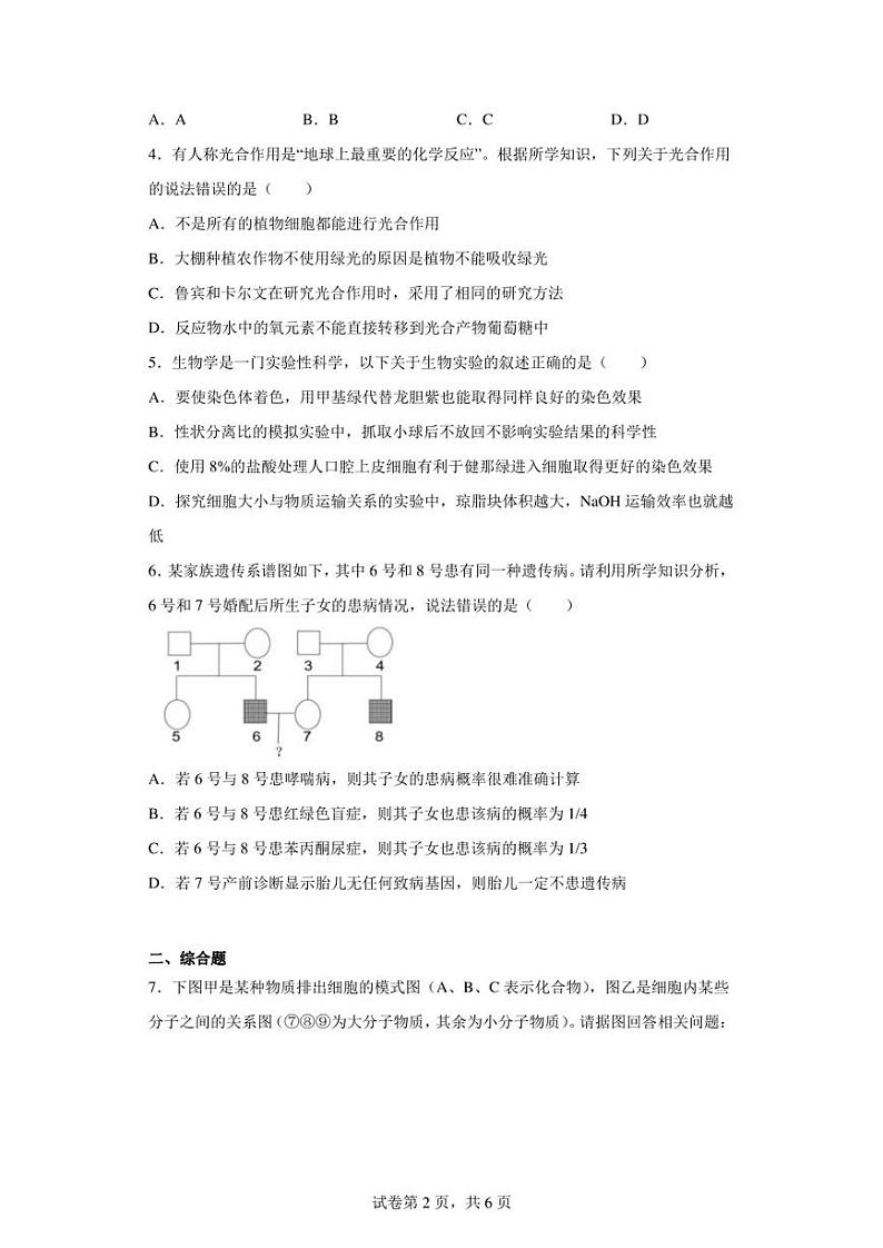 2023届四川省南充市高三上学期高考适应性考试(一诊)理综生物试题(含答案解析)第2页