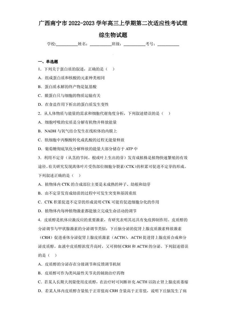 广西南宁市2022-2023学年高三上学期第二次适应性考试理综生物试题(含答案解析)第1页