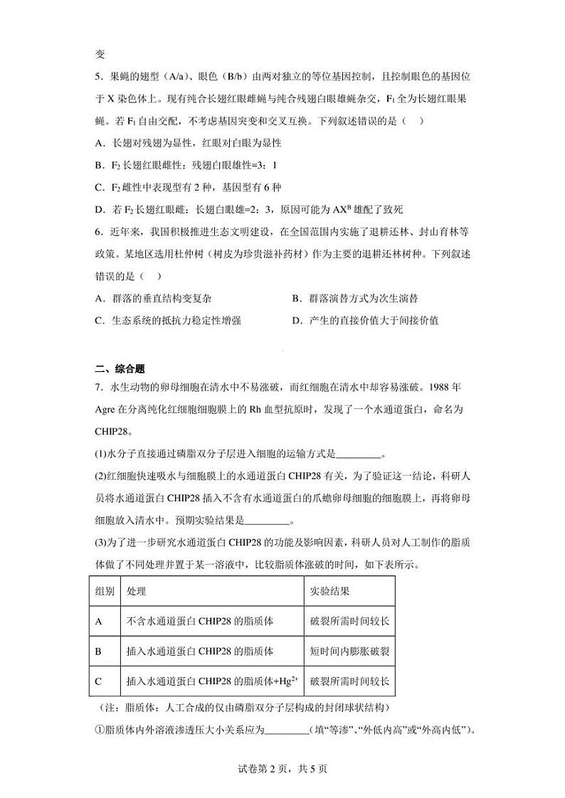 广西南宁市2022-2023学年高三上学期第二次适应性考试理综生物试题(含答案解析)第2页