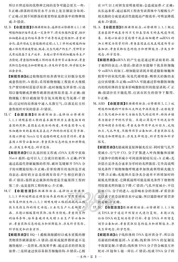 生物解析-江苏版-“决胜新高考·名校交流“2021届高三3月联考卷第3页