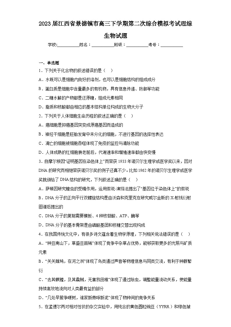 2023届江西省景德镇市高三下学期第二次综合模拟考试理综生物试题(含答案)01