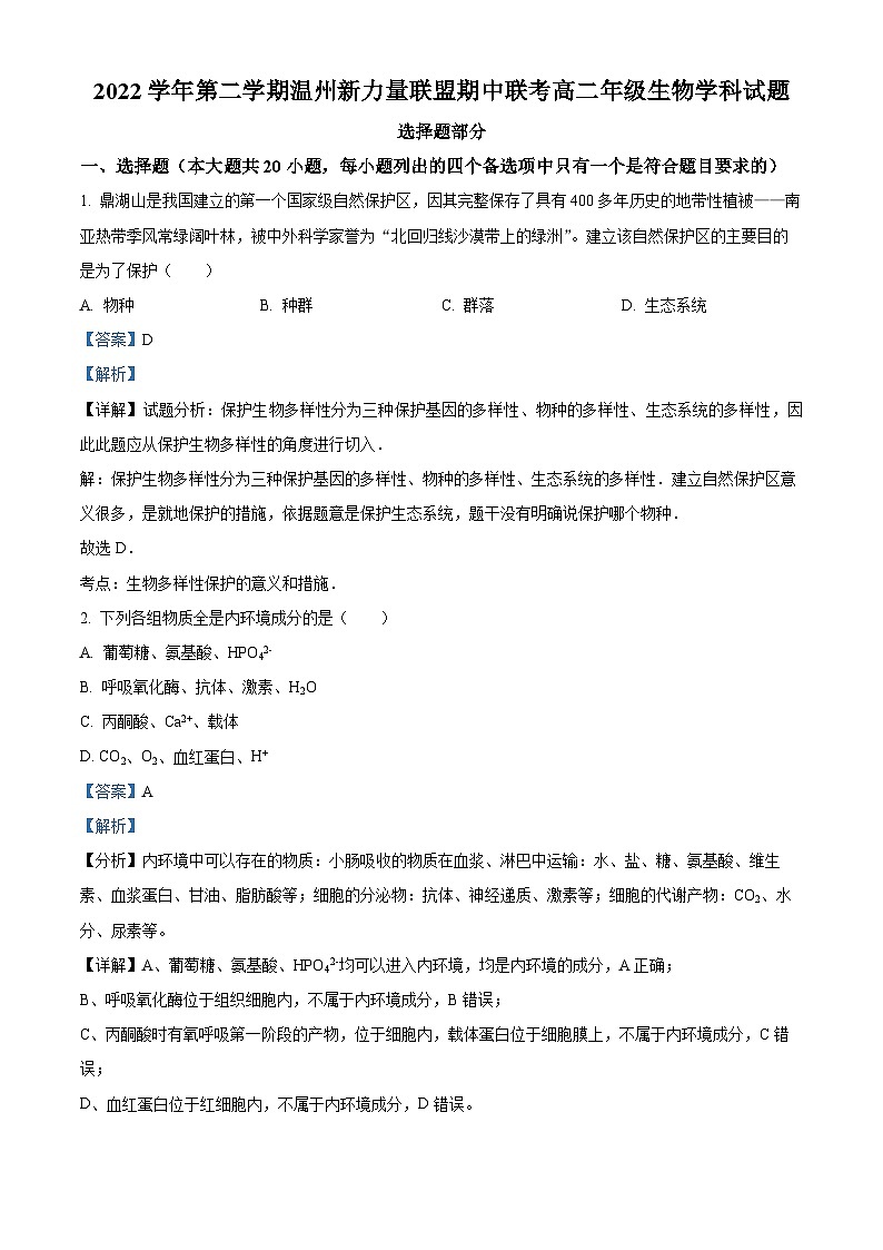 浙江省温州新力量联盟2022-2023学年高二生物下学期期中联考试题(Word版附解析)第1页