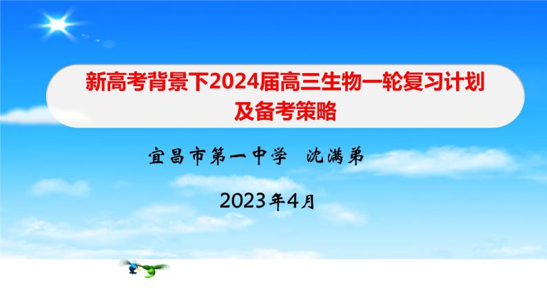 2024届高三生物一轮复习计划及备考策略和建议课件PPT01