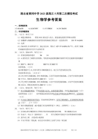 湖北省黄冈中学2023届高三5月第二次模拟考试 生物学答案