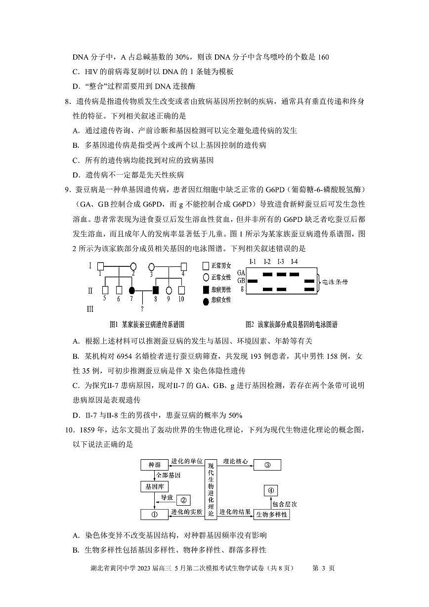 黃岡中學(xué)2023屆高三5月第二次模擬考試 生物學(xué)第3頁