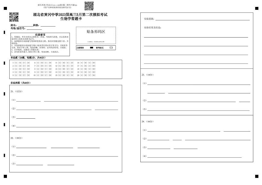 黃岡中學(xué)2023屆高三5月第二次模擬考試 生物學(xué)答題卡第1頁