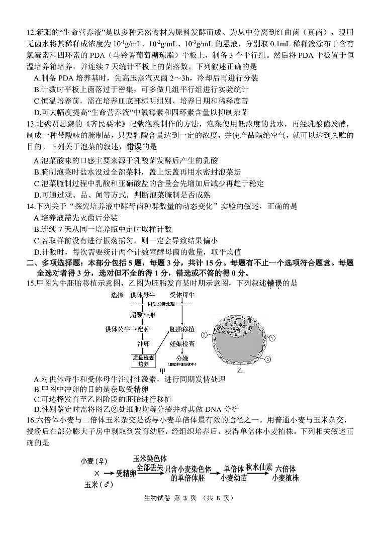 江苏省2022届高考考前打靶卷生物试题第3页