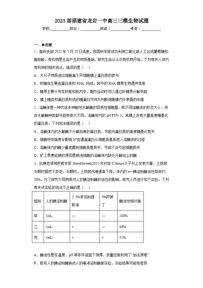2023届福建省龙岩一中高三三模生物试题-(含答案)第1页