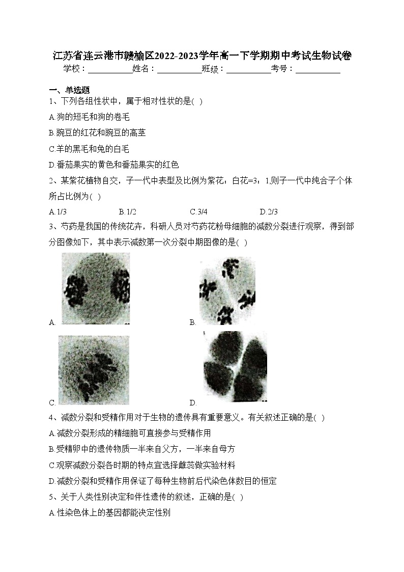 江苏省连云港市赣榆区2022-2023学年高一下学期期中考试生物试卷（含答案）01