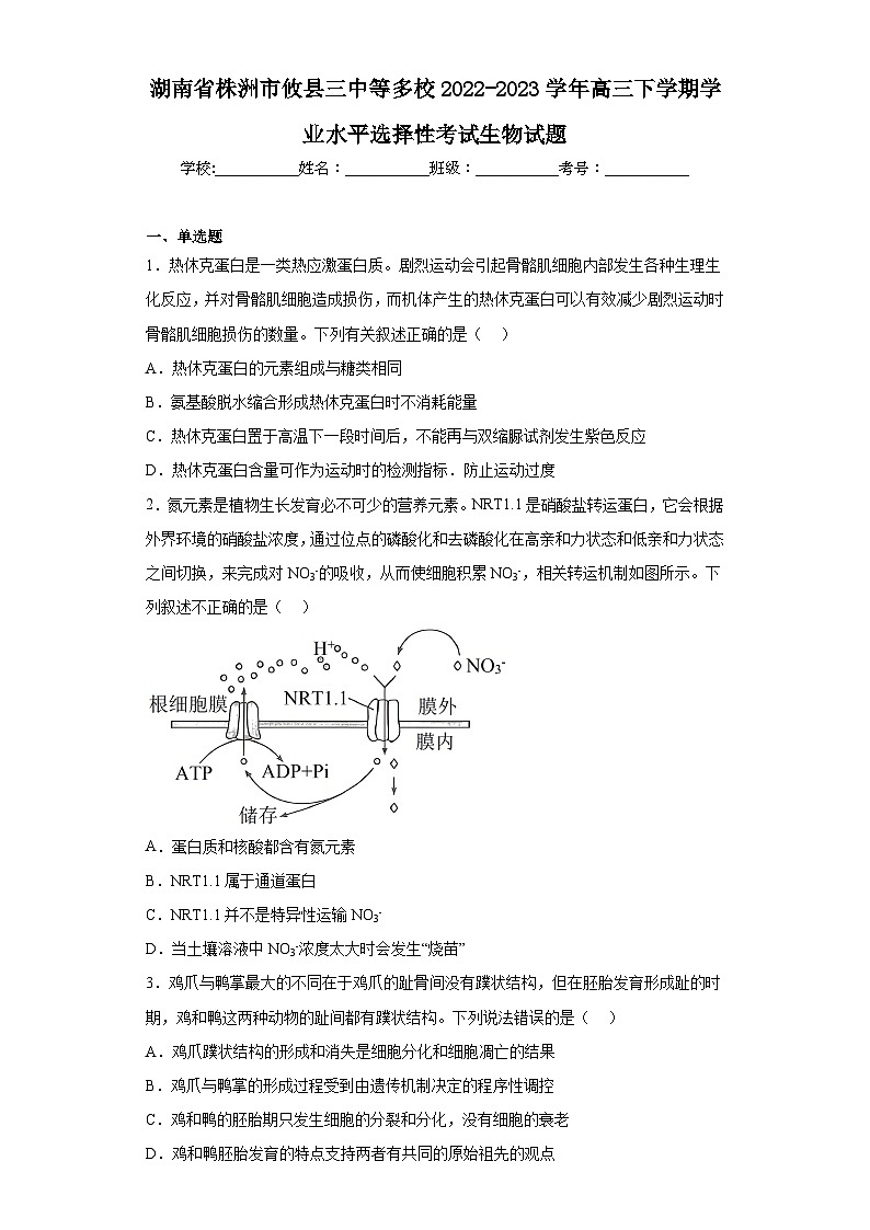 湖南省株洲市攸县三中等多校2022-2023学年高三下学期学业水平选择性考试生物试题(含解析)第1页