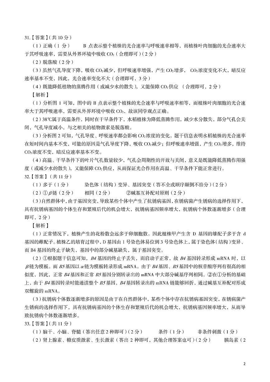 2023屆安徽省皖江名校聯(lián)盟高三最后一卷 理綜生物答案和解析第2頁