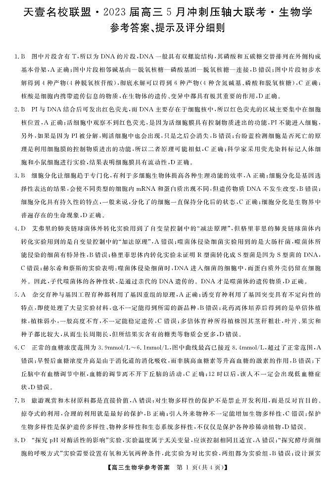 2023届湖南省名校联盟高三-5月冲刺压轴大联考高三-生物答案和解析 试卷01