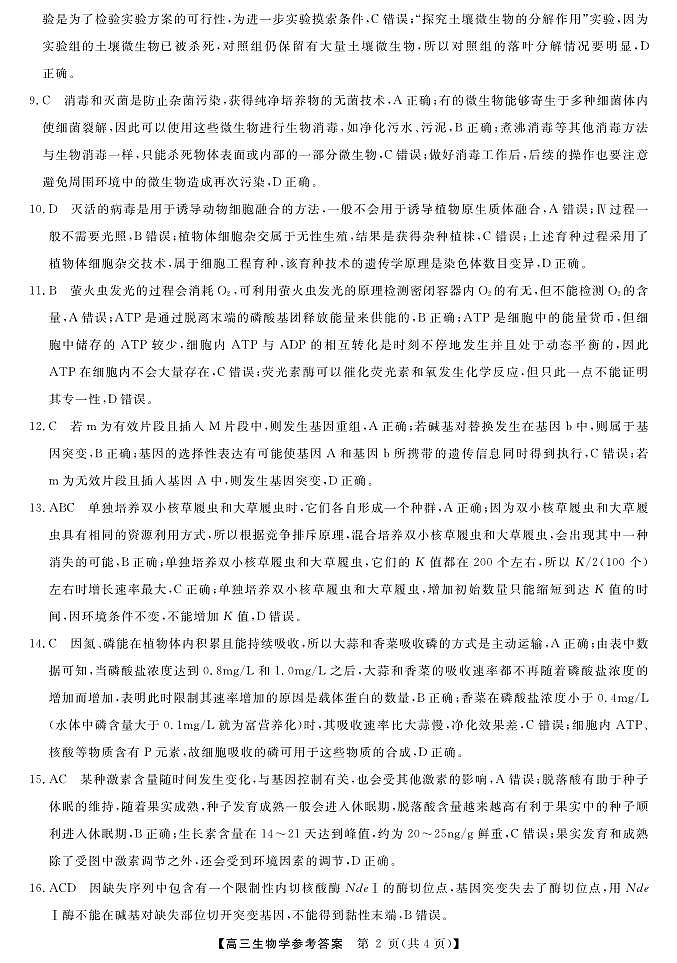 2023届湖南省名校联盟高三-5月冲刺压轴大联考高三-生物答案和解析 试卷02