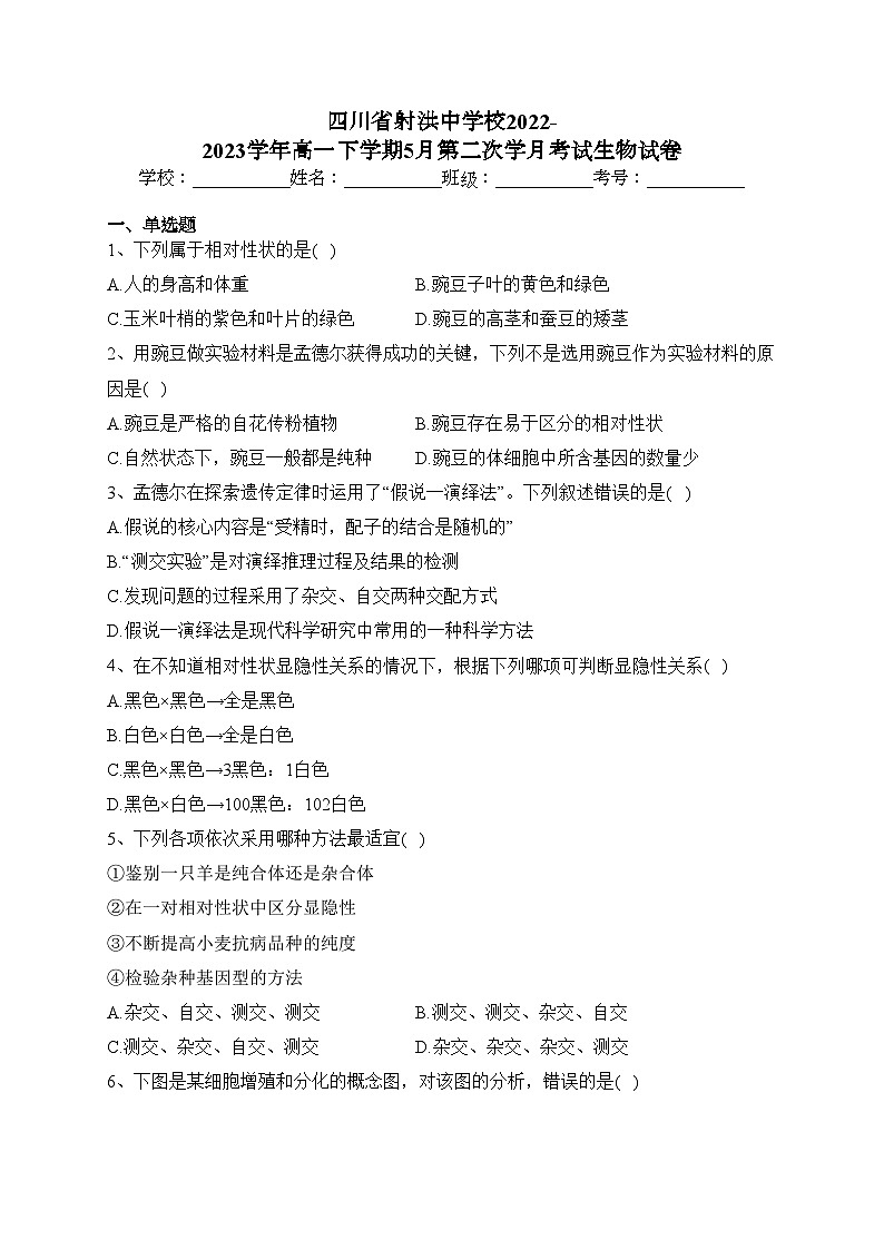 四川省射洪中学校2022-2023学年高一下学期5月第二次学月考试生物试卷(含答案)第1页