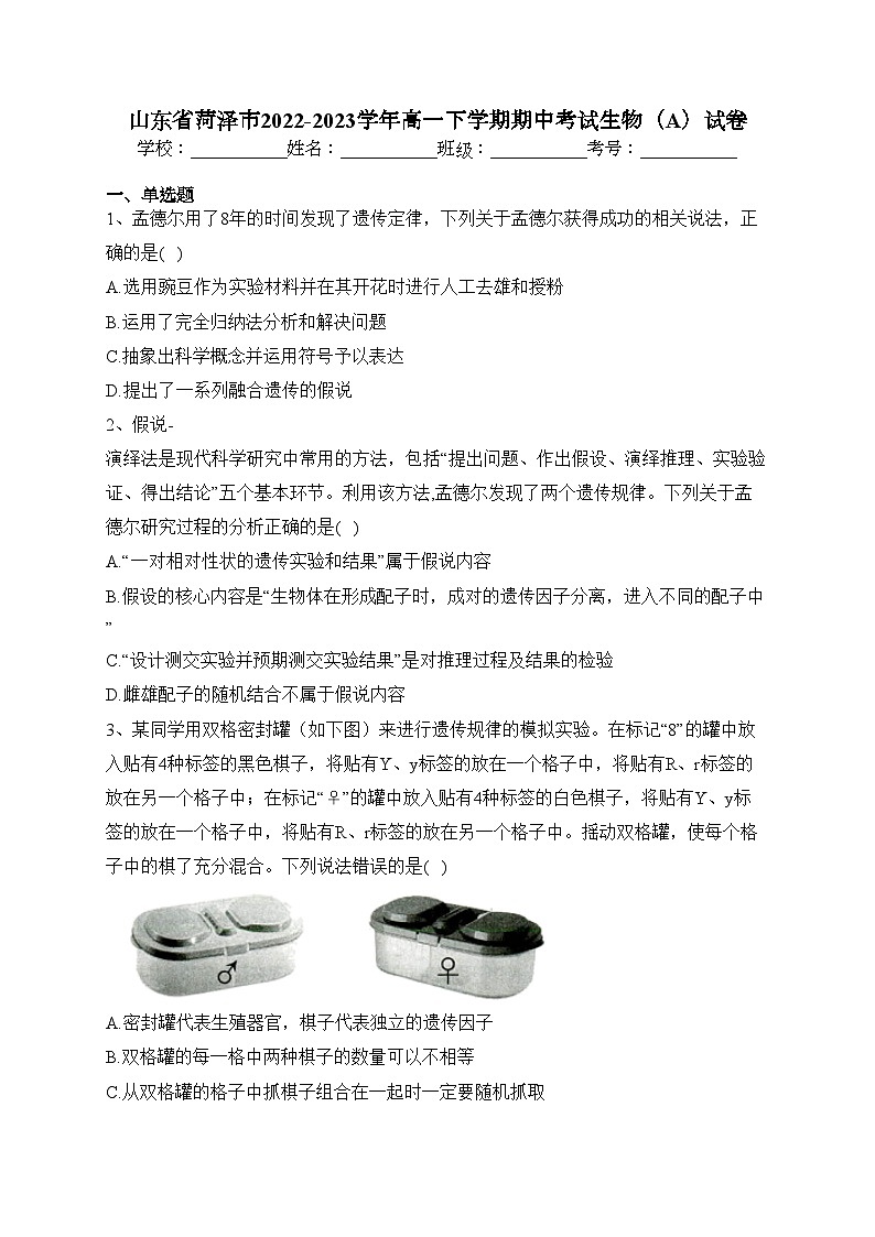 山东省菏泽市2022-2023学年高一下学期期中考试生物(A)试卷(含答案)第1页