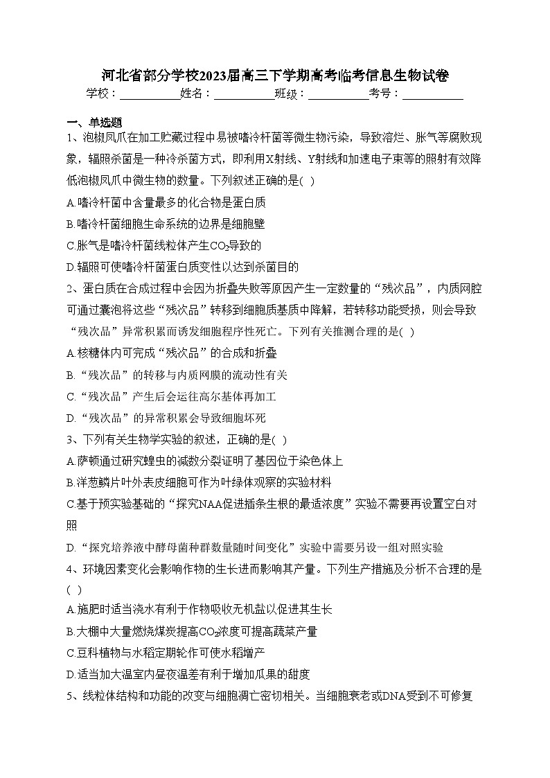 河北省部分学校2023届高三下学期高考临考信息生物试卷(含答案)第1页