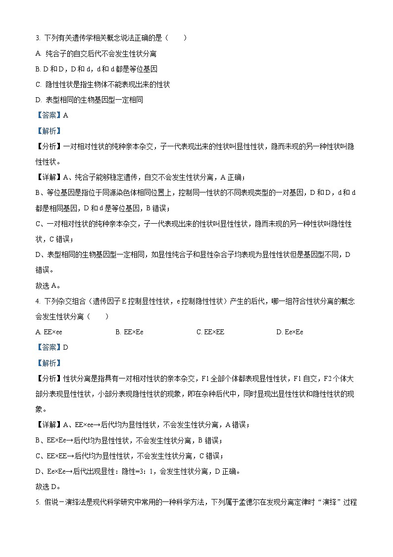 精品解析:吉林省普通高中友好学校联合体2022-2023学年高一下学期期中联考生物试题(解析版)第2页
