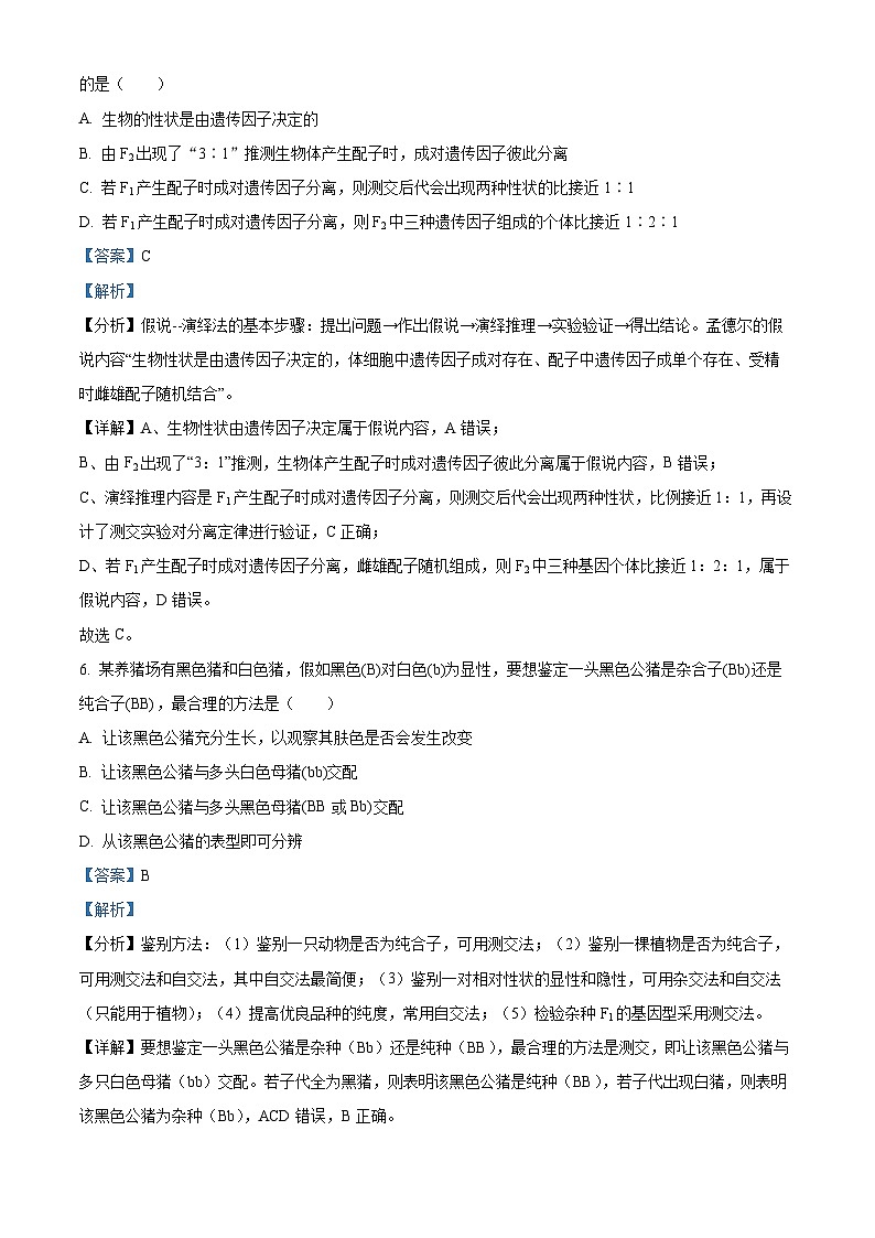精品解析:吉林省普通高中友好学校联合体2022-2023学年高一下学期期中联考生物试题(解析版)第3页