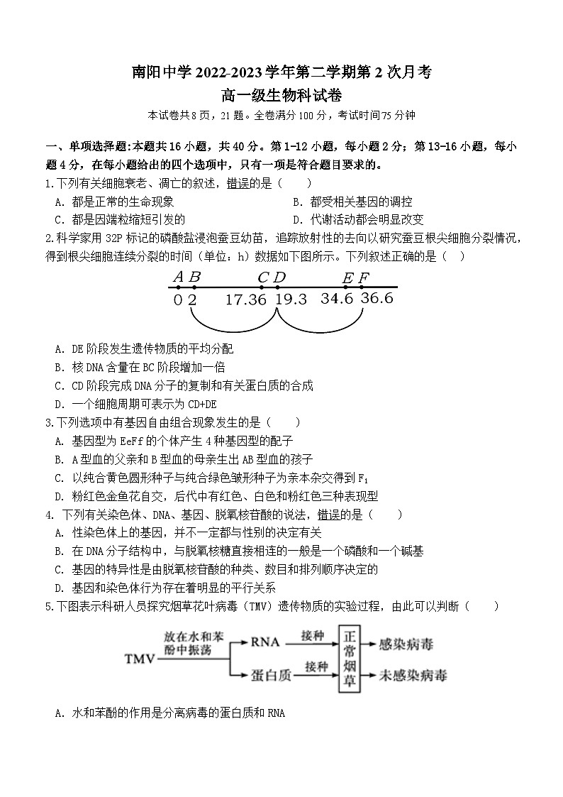 广东省清远市阳山县南阳中学2022-2023学年高一下学期第二次月考生物试题及答案第1页