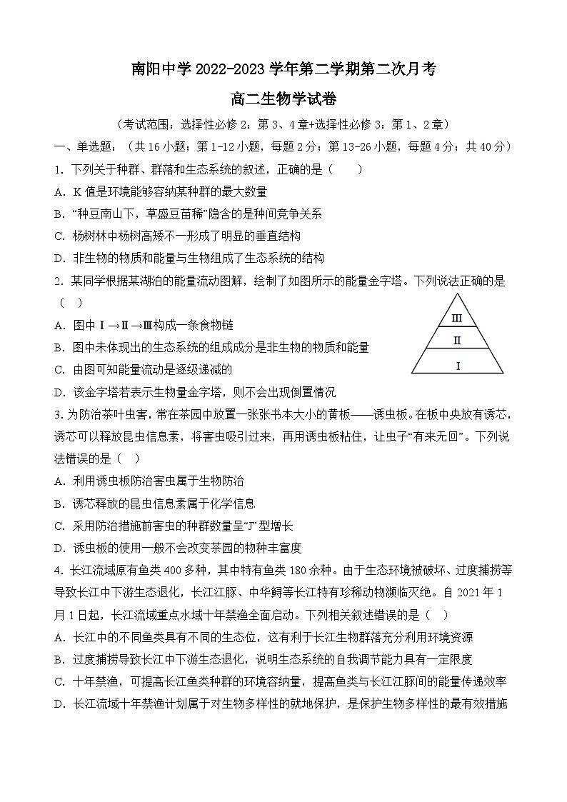 广东省清远市阳山县南阳中学2022-2023学年高二下学期第二月考生物试题及答案第1页