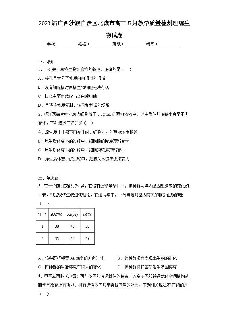 2023届广西壮族自治区北流市高三5月教学质量检测理综生物试题(无答案)第1页