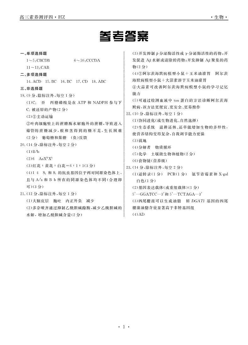 河北省衡水中学2022—2023学年度下学期高三年级第四次综合素养测评 生物答案01