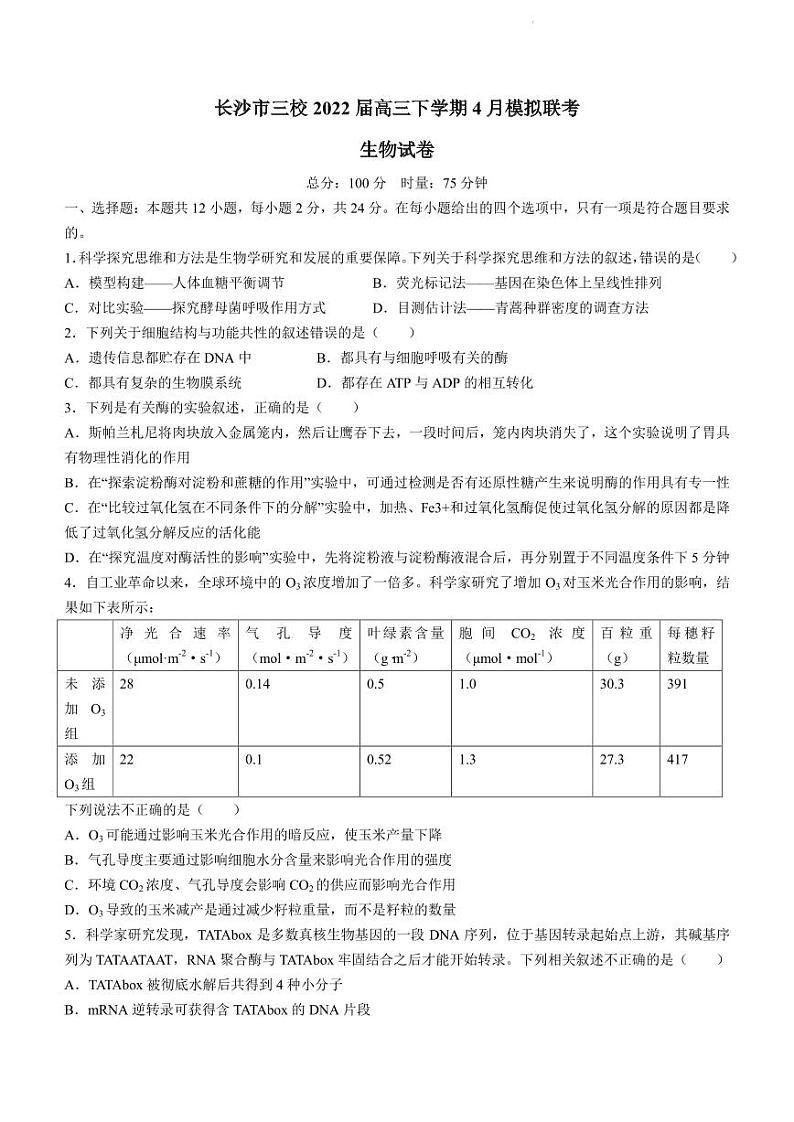 2022届湖南省长沙市一中三校高三下学期4月模拟联考生物试题(PDF版)第1页