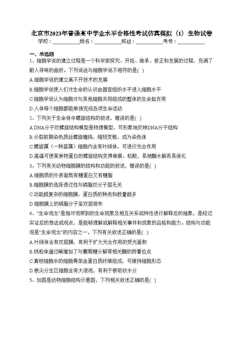 北京市2023年普通高中学业水平合格性考试仿真模拟(1)生物试卷(含答案)01