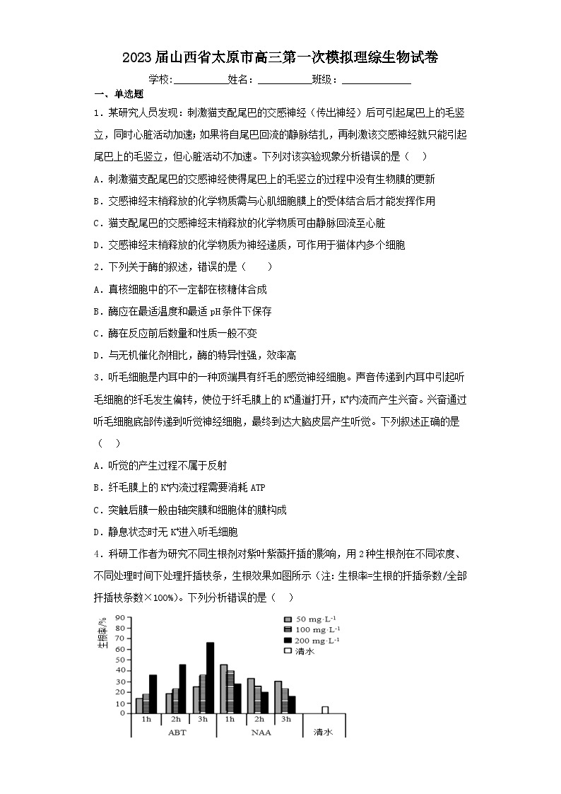 2023届山西省太原市高三第一次模拟理综生物试卷（含解析）01