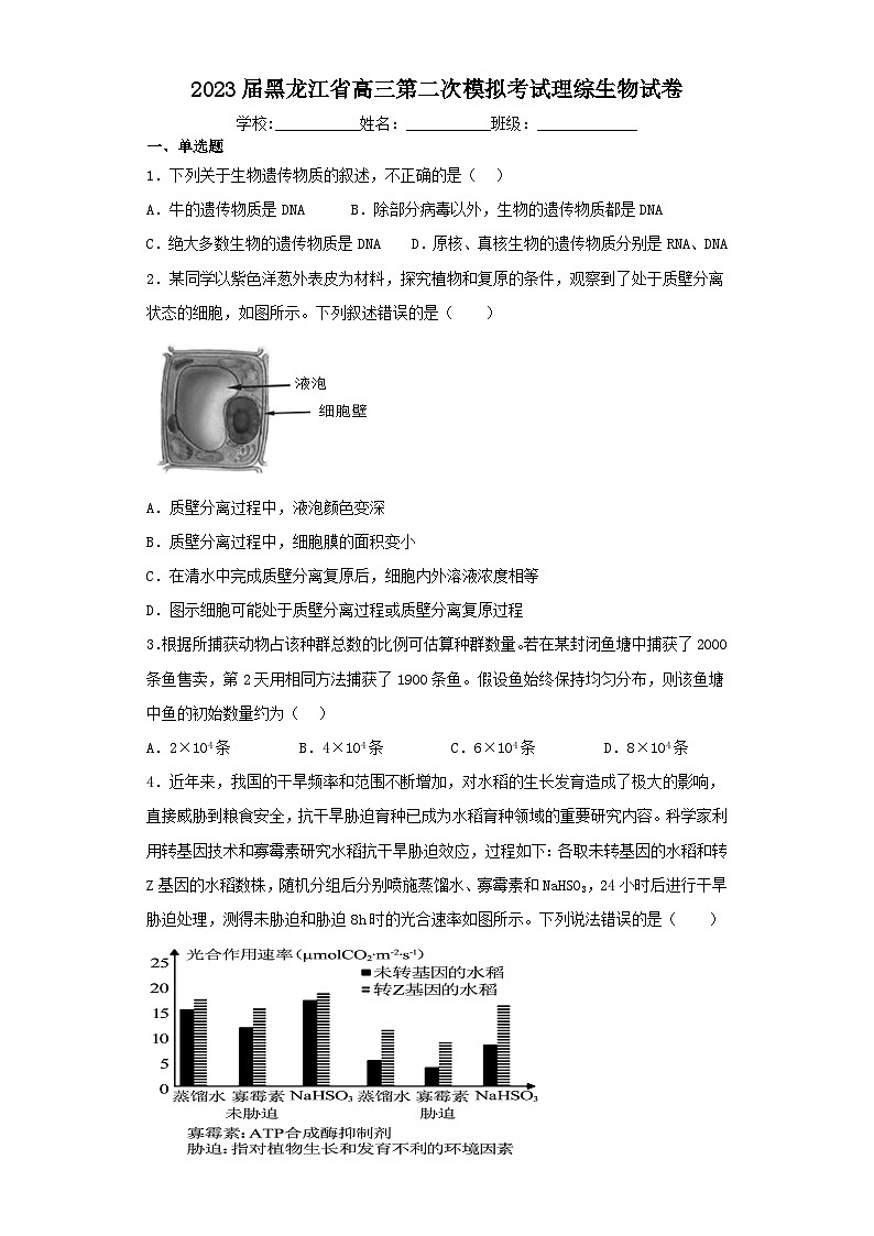 2023届黑龙江省高三第二次模拟考试理综生物试卷(含解析)第1页