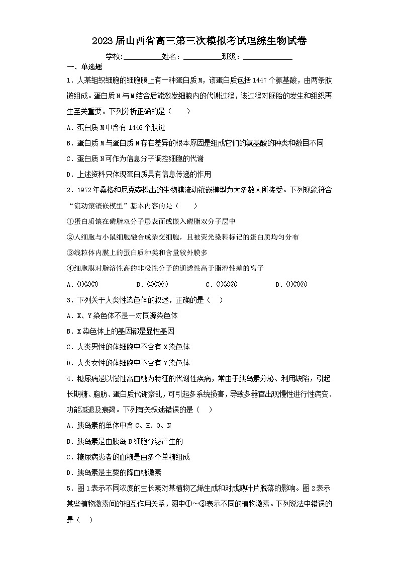 2023届山西省高三第三次模拟考试理综生物试卷(含解析)第1页
