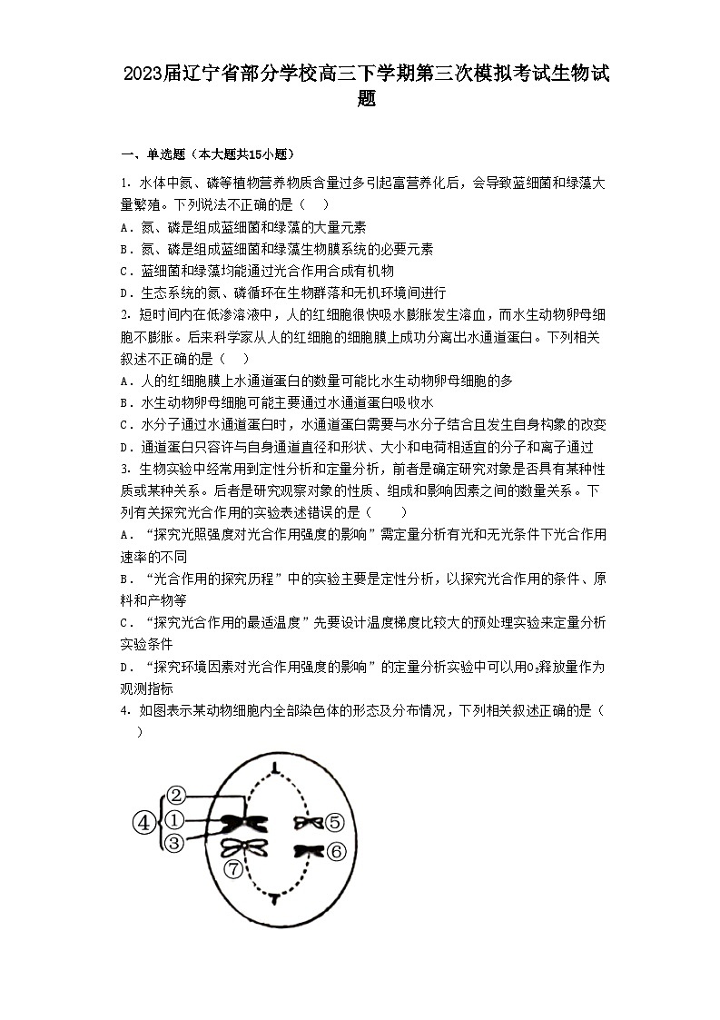 2023届辽宁省部分学校高三下学期第三次模拟考试生物试题第1页