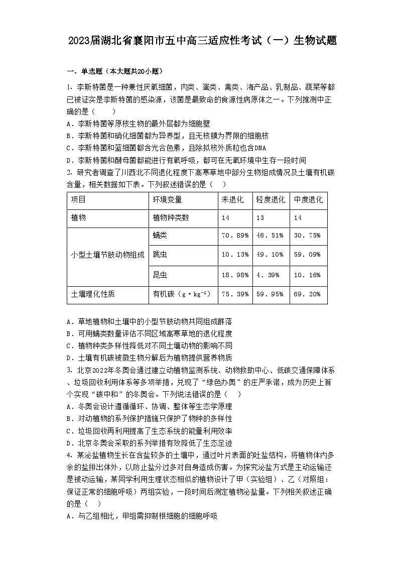 2023届湖北省襄阳市五中高三适应性考试(一)生物试题01