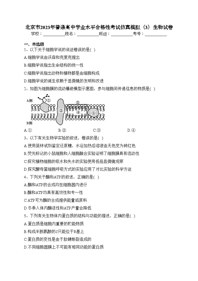 北京市2023年普通高中学业水平合格性考试仿真模拟(3)生物试卷(含答案)第1页