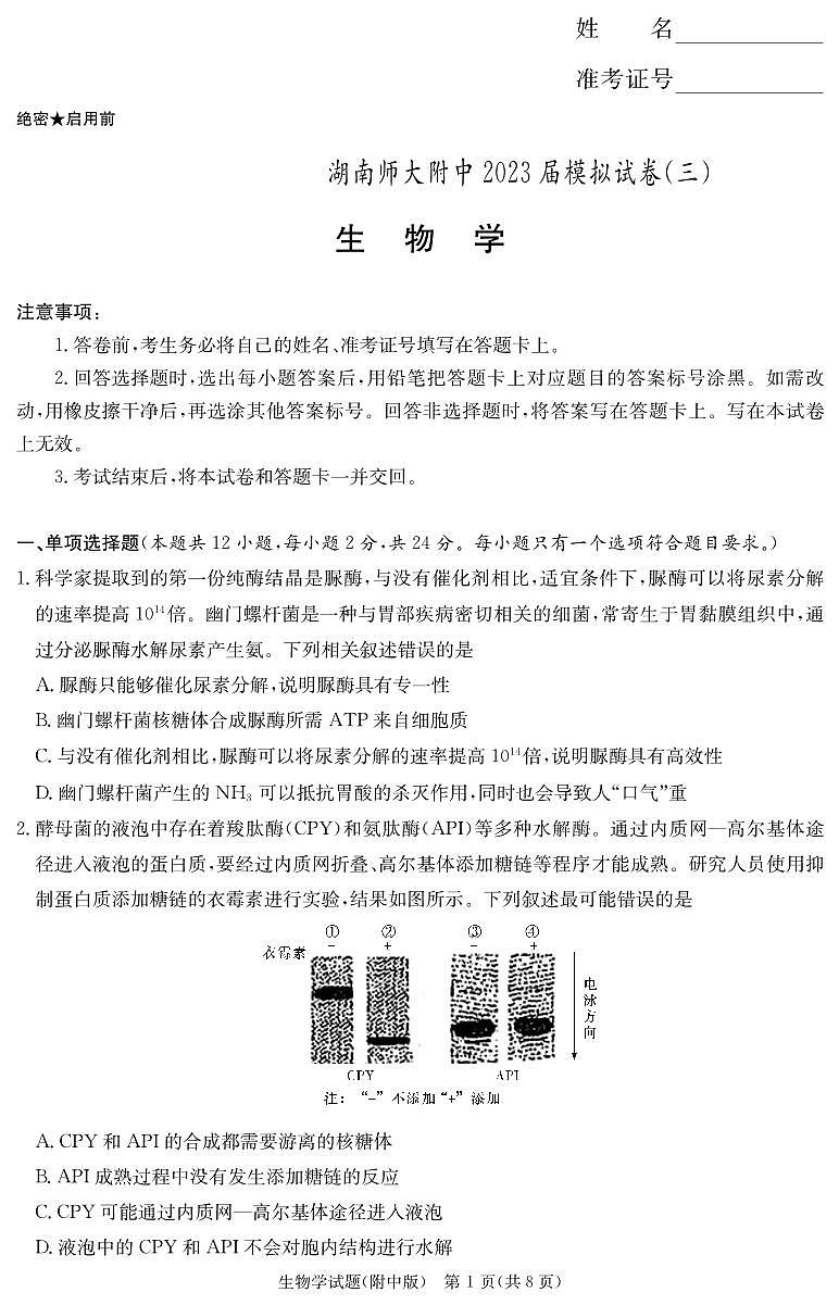 生物演练(附中十次三模)第1页