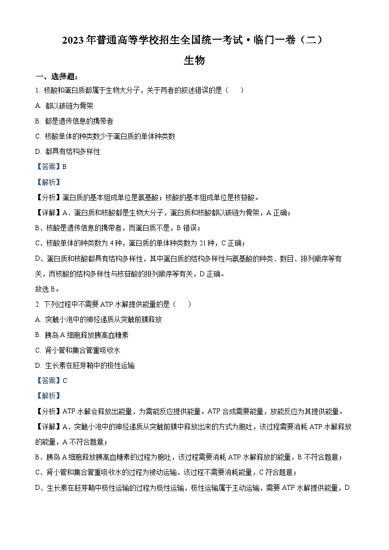 重庆市2023年普通高等学校招生全国统一考试临门一卷联考(二)生物试题(Word版附解析)第1页