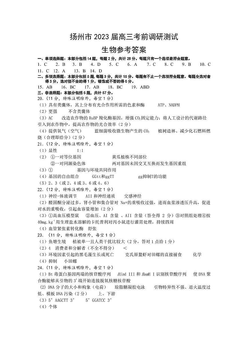 2023屆江蘇省揚(yáng)州市高三考前調(diào)研測(cè)試 生物答案第1頁(yè)