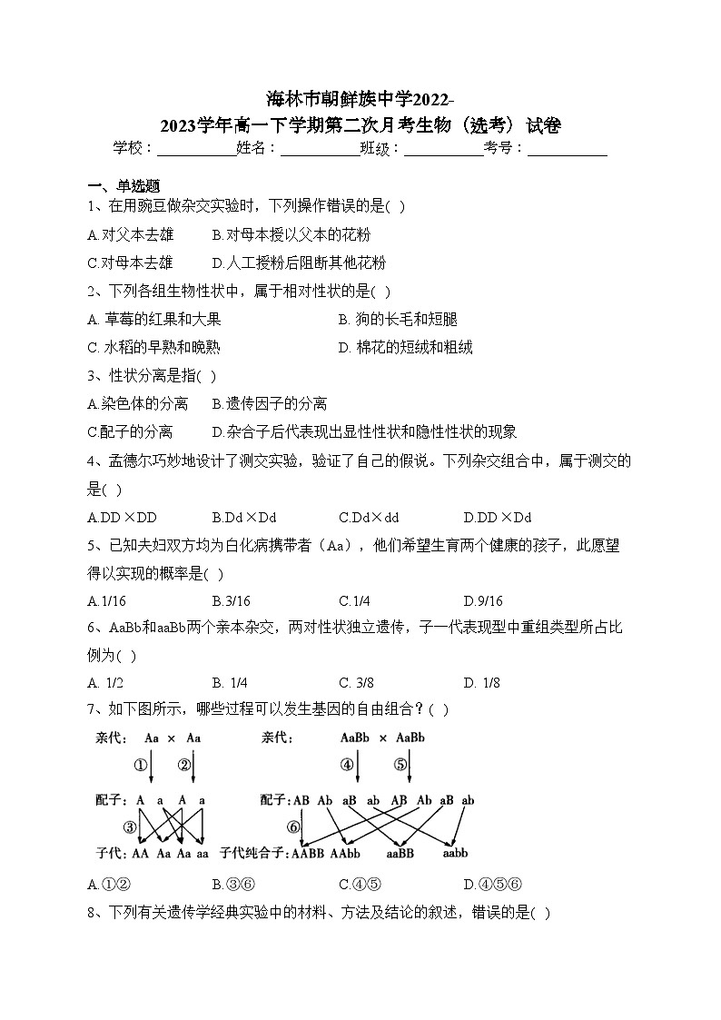 海林市朝鲜族中学2022-2023学年高一下学期第二次月考生物(选考)试卷(含答案)01