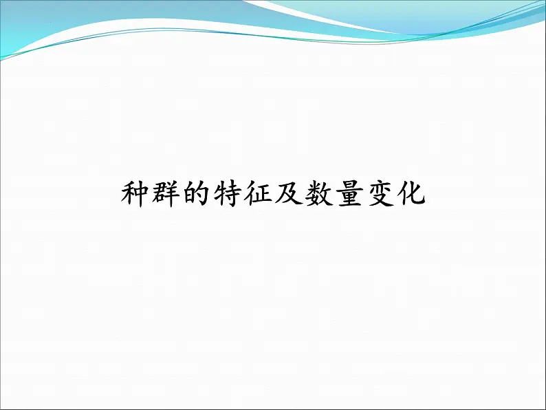 2023届高三生物复习课件种群的特征及其数量变化01