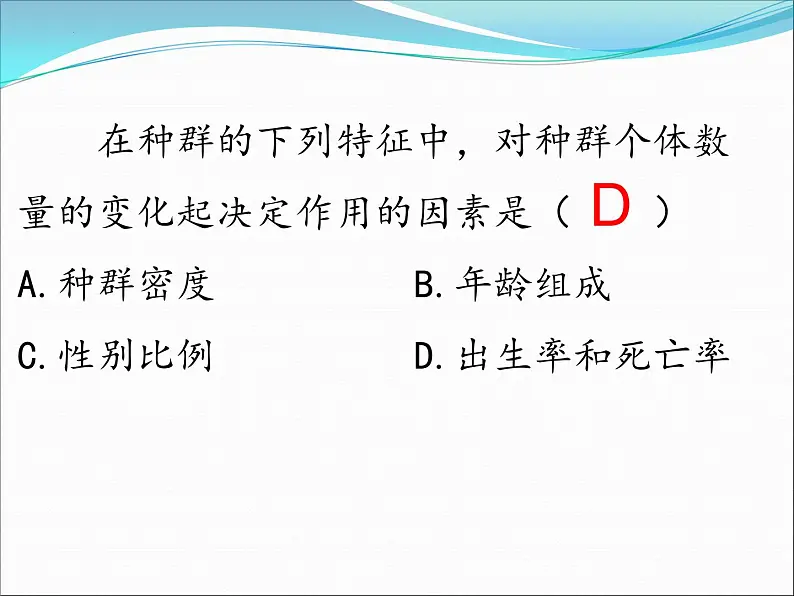 2023届高三生物复习课件种群的特征及其数量变化04