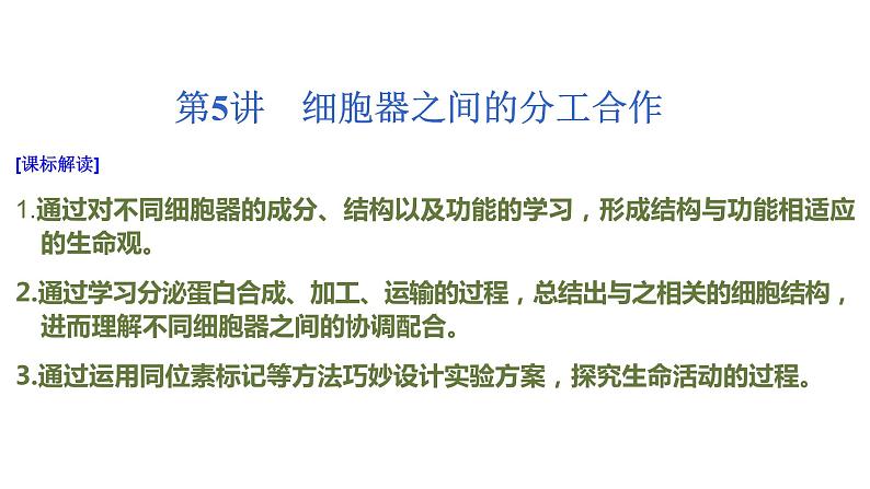 2023届高三复习生物:细胞器和生物膜系统课件第1页