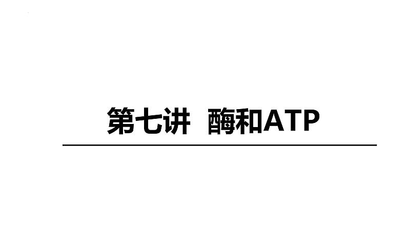2024届高三生物复习课件第7讲 酶和ATP第2页