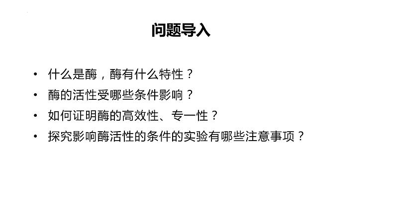 2024届高三生物复习课件第7讲 酶和ATP第8页